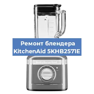 Замена щеток на блендере KitchenAid 5KHB2571E в Тюмени